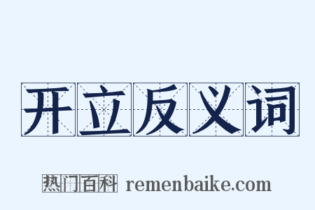 开立反义词是什么意思的图片